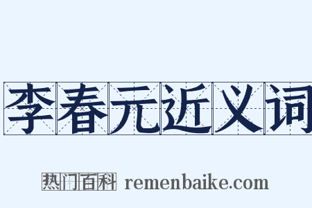 李春元近义词是什么意思的图片